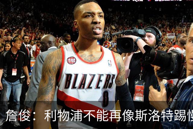 詹俊：利物浦不能再像斯洛特踢慢速传控，希望伊劳拉把斯科特带来